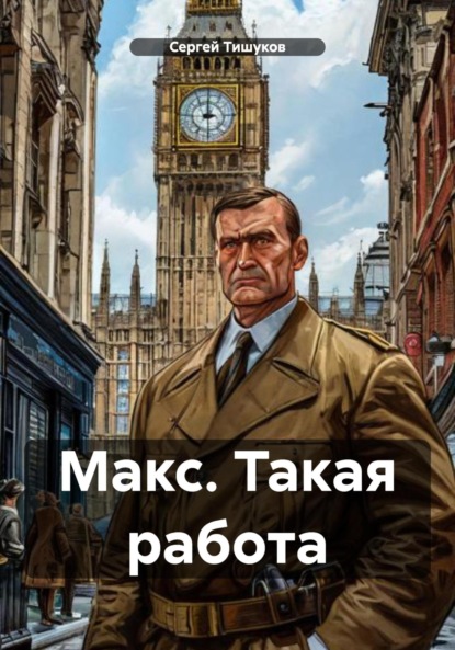Скачать книгу Макс. Такая работа