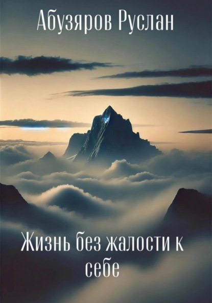 Скачать книгу Жизнь без жалости к себе