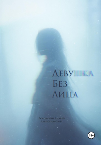 Скачать книгу Девушка без лица