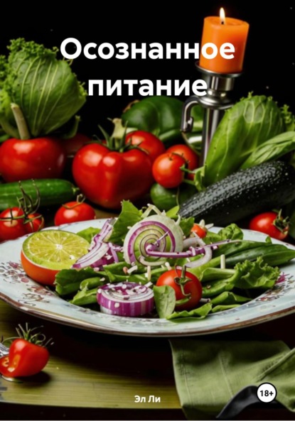 Скачать книгу Осознанное питание