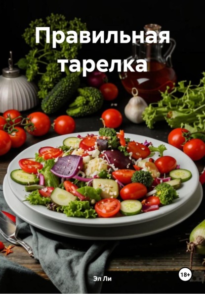 Скачать книгу Правильная тарелка