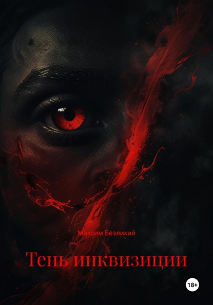 Скачать книгу Тень инквизиции