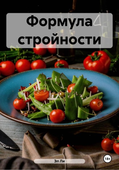 Скачать книгу Формула стройности