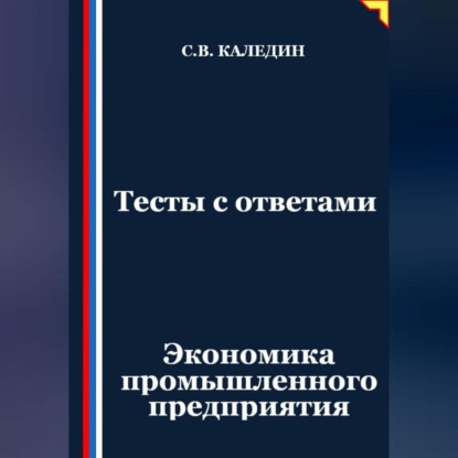 Скачать книгу Тесты с ответами. Экономика промышленного предприятия