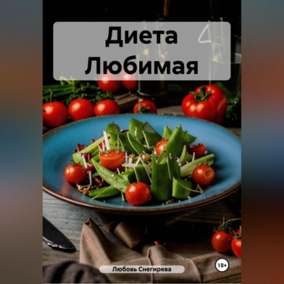 Скачать книгу " Диета Любимая "