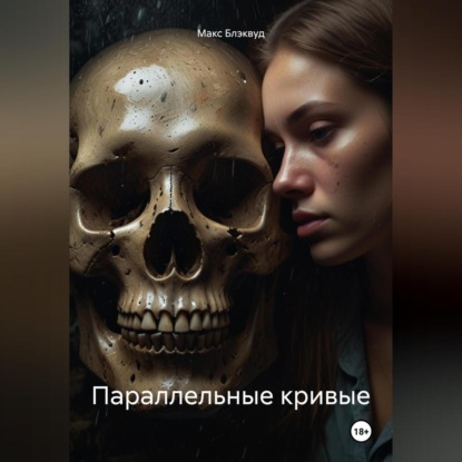 Скачать книгу Параллельные кривые