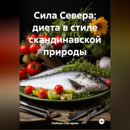 Скачать книгу «Сила Севера: диета в стиле скандинавской природы»
