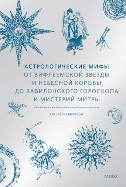 Скачать книгу Астрологические мифы. От Вифлеемской звезды и небесной коровы до вавилонского гороскопа и мистерий Митры