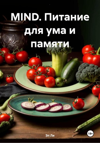 Скачать книгу MIND. Питание для ума и памяти