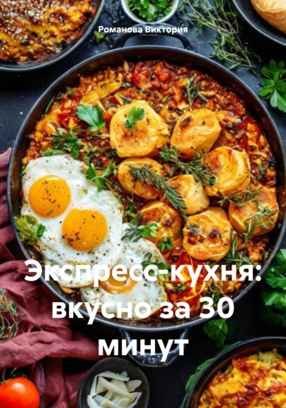 Скачать книгу Экспресс-кухня: вкусно за 30 минут