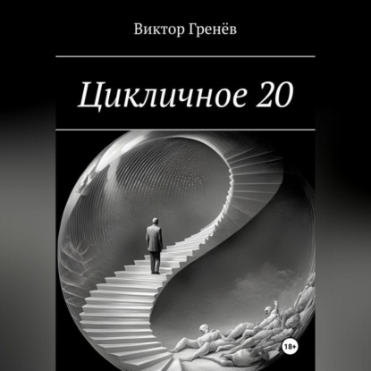 Скачать книгу Цикличное 20