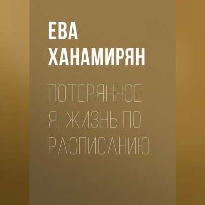 Потерянное Я. Жизнь по расписанию