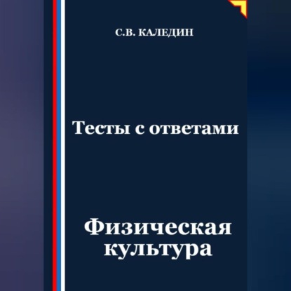 Скачать книгу Тесты с ответами. Физическая культура