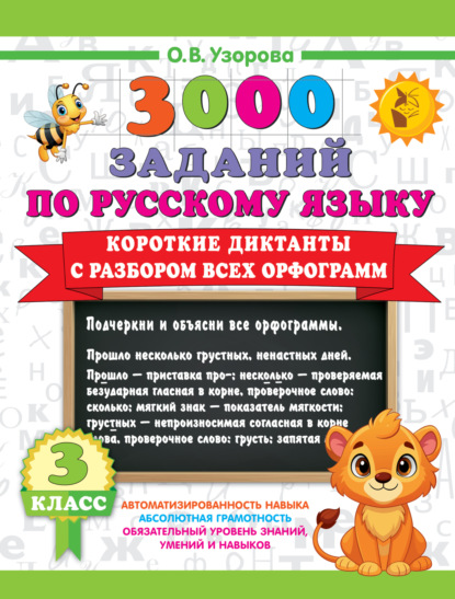 Скачать книгу 3000 заданий по русскому языку. 3 класс. Короткие диктанты с разбором всех орфограмм