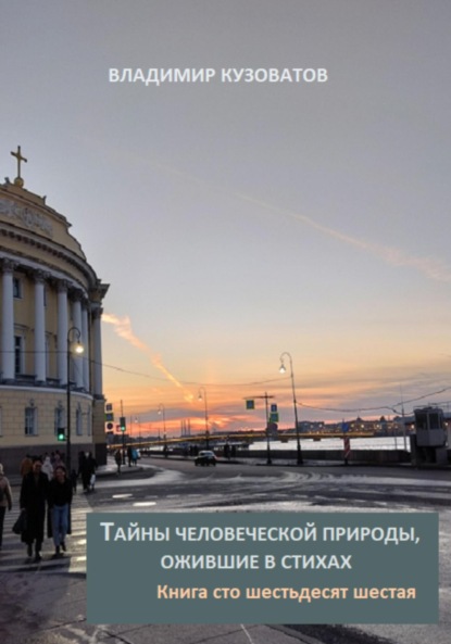 Скачать книгу Тайны человеческой природы, ожившие в стихах. Книга сто шестьдесят шестая