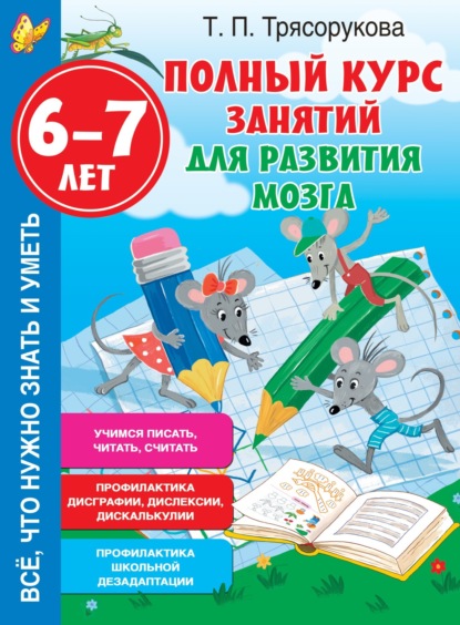 Скачать книгу Полный курс занятий для развития мозга, 6-7 лет