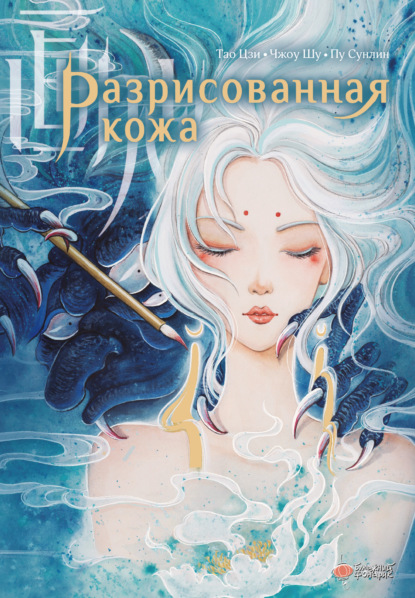 Скачать книгу Разрисованная кожа