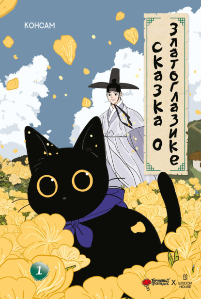 Скачать книгу Сказка о Златоглазике. Том 1