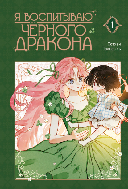 Скачать книгу Я воспитываю черного дракона. Том 1