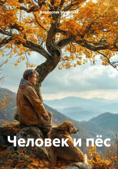 Скачать книгу Человек и пёс