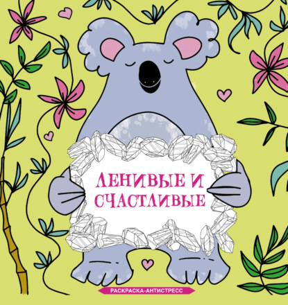Ленивые и счастливые. Раскраска-антистресс