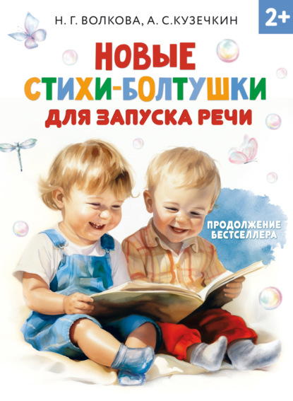 Скачать книгу Новые стихи-болтушки для запуска речи