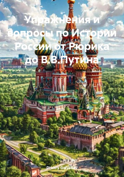 Скачать книгу Упражнения и вопросы по Истории России от Рюрика до В.В.Путина