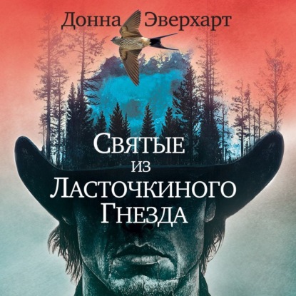 Скачать книгу Святые из Ласточкиного Гнезда