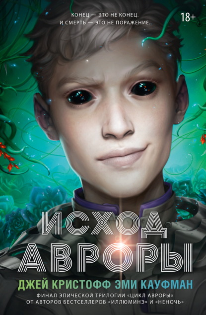 Скачать книгу Исход Авроры