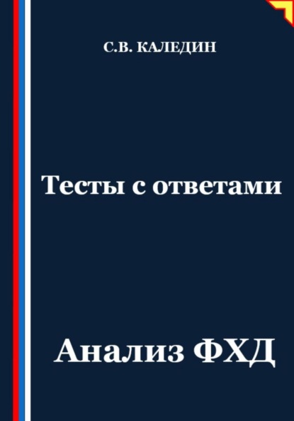 Скачать книгу Тесты с ответами. Анализ ФХД
