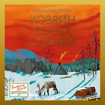 Скачать книгу Хозяин белых оленей