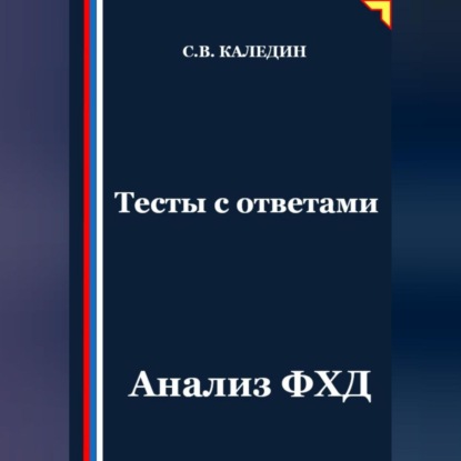 Скачать книгу Тесты с ответами. Анализ ФХД