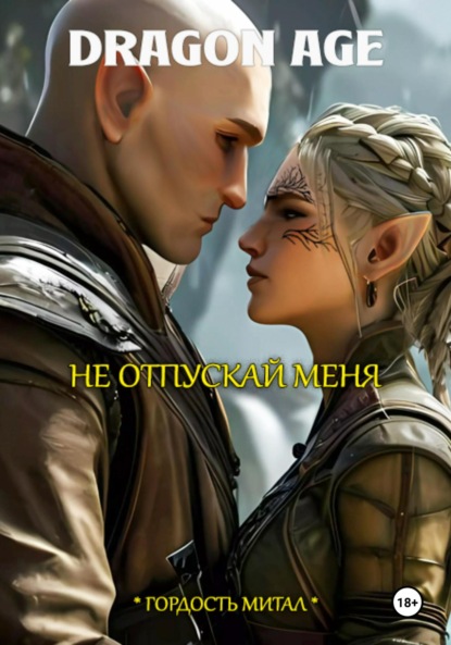 Скачать книгу Dragon Age. Не отпускай меня