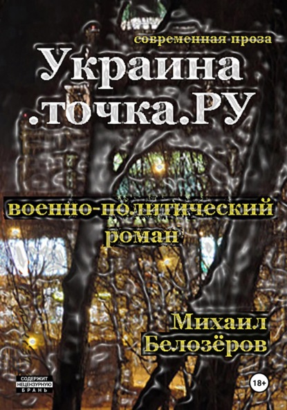 Скачать книгу Украина.точка.ру