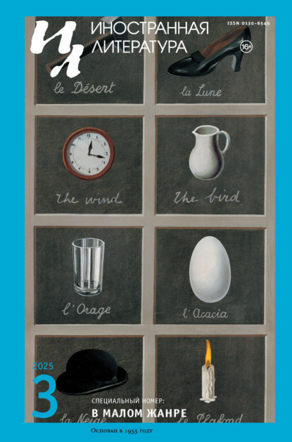 Скачать книгу Иностранная литература №03/2025