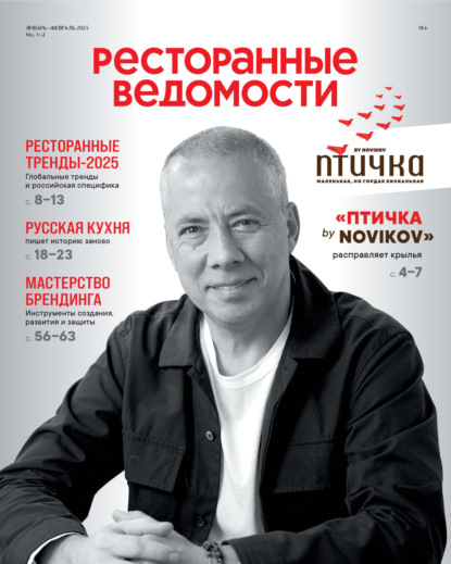 Скачать книгу Ресторанные ведомости №01-02/2025