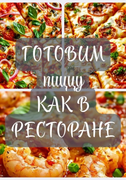 Скачать книгу Готови пиццу дома, как в ресторане !