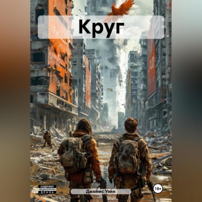 Скачать книгу Круг