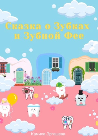 Скачать книгу Сказка о Зубках и Зубной Фее