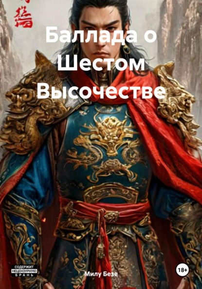 Скачать книгу Баллада о Шестом Высочестве