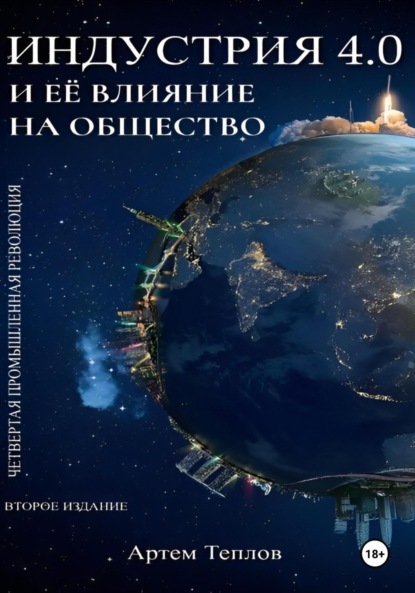 Скачать книгу Четвертая промышленная революция и ее влияние на общество