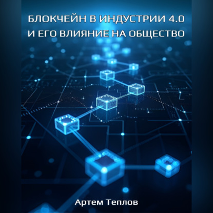 Блокчейн в Индустрии 4.0 и его влияние на общество.