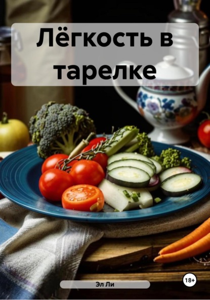 Скачать книгу Лёгкость в тарелке