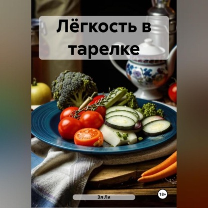 Скачать книгу « Сиртфуд диета»