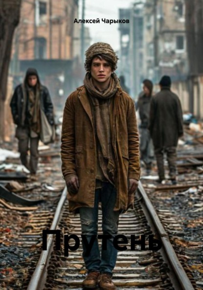 Скачать книгу Прутень