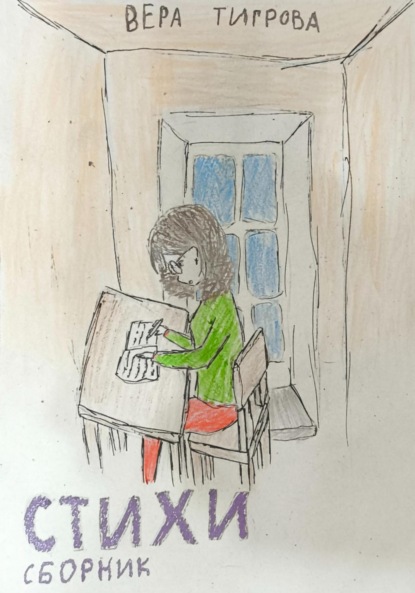 Скачать книгу Стихи. Сборник