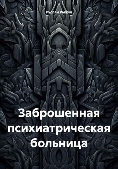 Заброшенная психиатрическая больница
