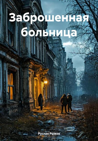 Скачать книгу Заброшенная больница
