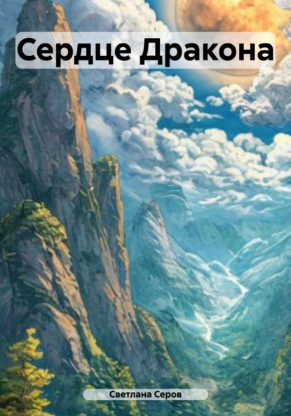 Скачать книгу Сердце Дракона