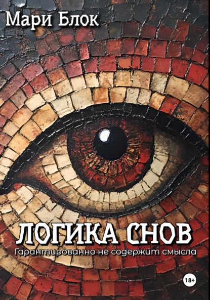 Скачать книгу Логика снов